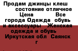 Продам джинцы клеш ,42-44, состояние отличное ., › Цена ­ 5 000 - Все города Одежда, обувь и аксессуары » Женская одежда и обувь   . Иркутская обл.,Саянск г.